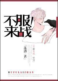 不服来战！封面