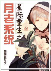 星际重生之月老系统封面