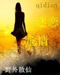 迷恋危情封面