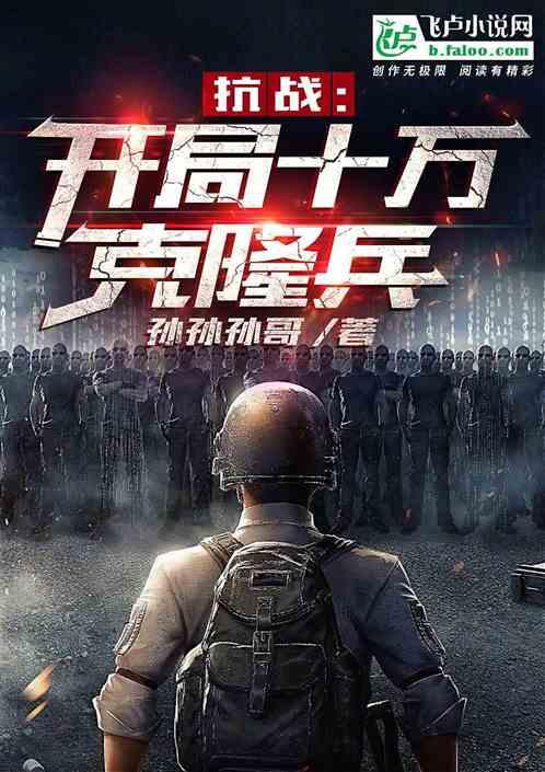 抗战：开局十万克隆兵封面
