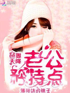 萌妻天降：老公，矜持点封面