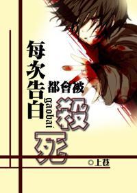 每次告白都会被杀死封面