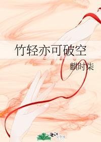 竹轻亦可破空封面