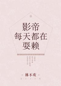 影帝每天都在耍赖封面