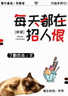 每天都在招人恨[快穿]封面