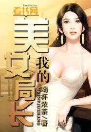 我的美女局长封面