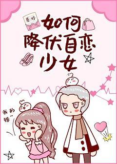 如何降伏自恋少女封面