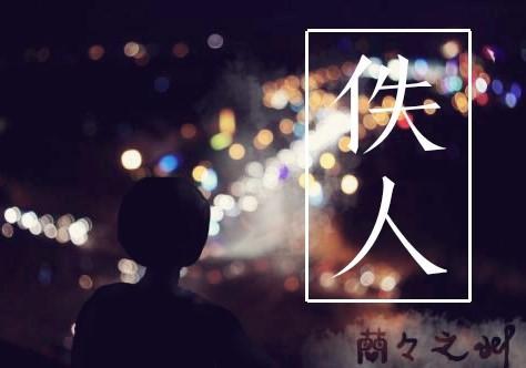 佚人封面