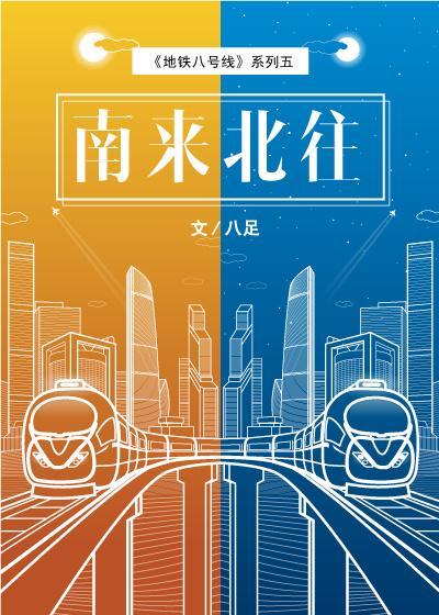南来北往封面