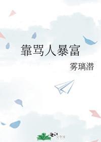靠骂人暴富封面