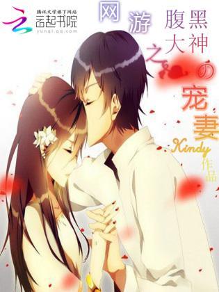 网游之腹黑大神的宠妻封面