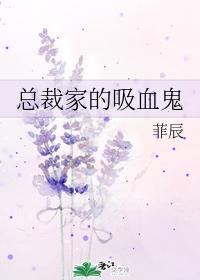 总裁家的吸血鬼封面