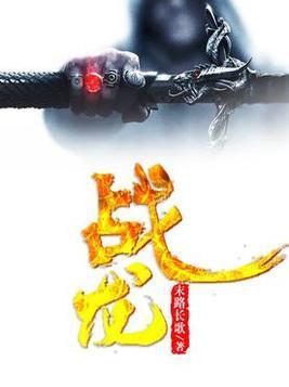 战龙封面