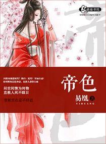 帝姬太难追封面