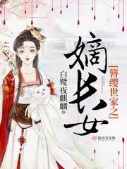 簪缨世家之嫡长女封面