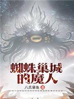 蜘蛛巢城的魔人封面