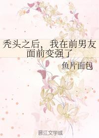 秃头之后，我在前男友面前变强了封面