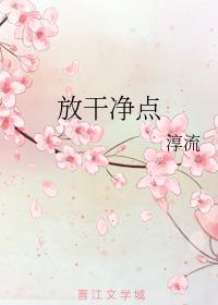 放干凈点封面