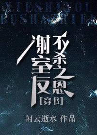 谢室友不杀之恩[穿书]封面
