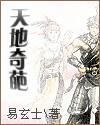 天地奇葩封面