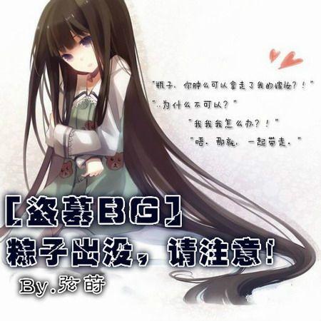 [盗墓BG]粽子出没，请註意！封面