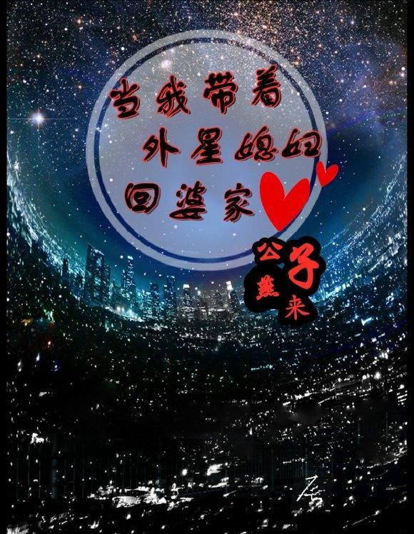 当我带着外星媳妇回婆家封面