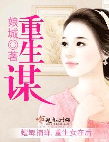 重生谋封面