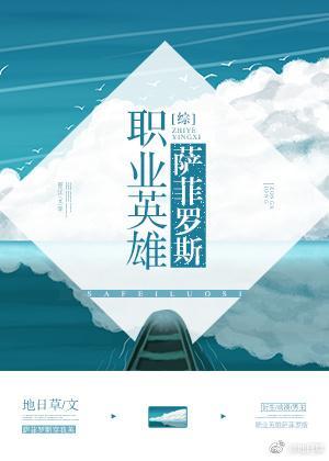职业英雄萨菲罗斯[综]封面