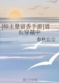 [综主楚留香手游]道长穿越中封面