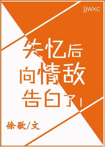 失忆后,向情敌告白了封面