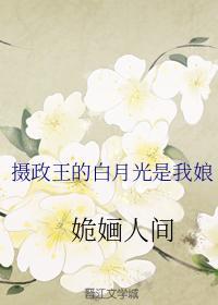 摄政王的白月光是我娘封面