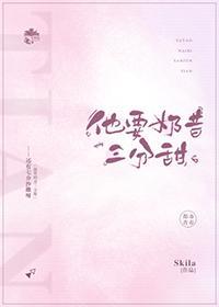 他要奶昔三分甜封面