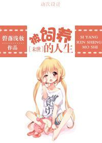 [末世]被饲养的人生封面