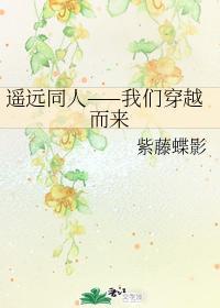 遥远同人——我们穿越而来封面