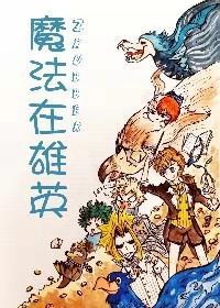 （我英）魔法在雄英封面