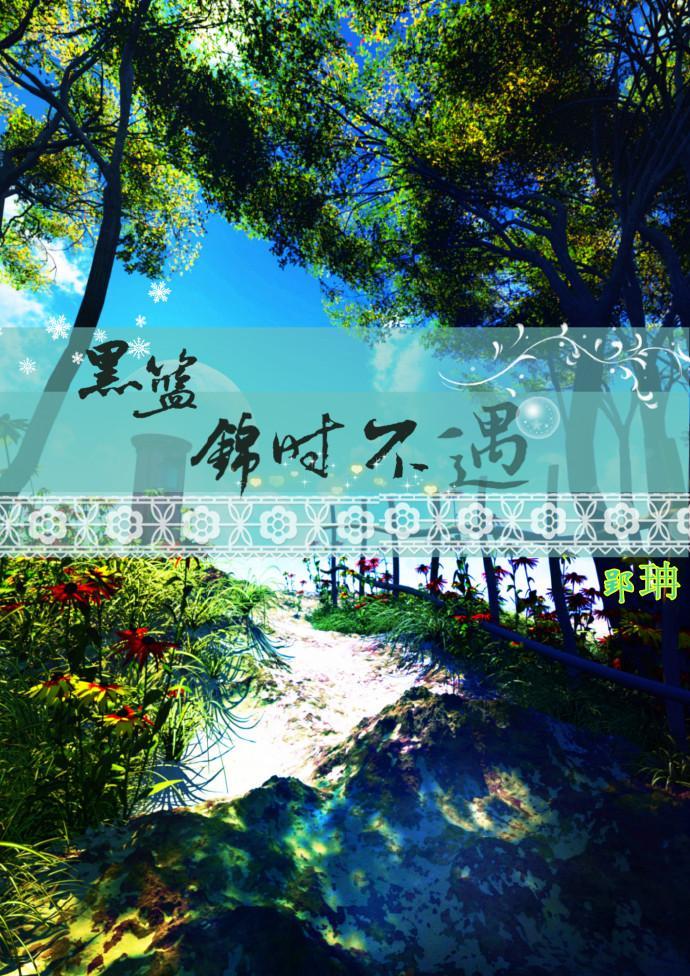 （黑篮）锦时不遇封面
