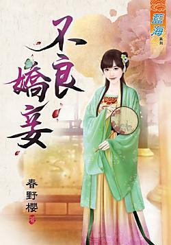 不良娇妾封面