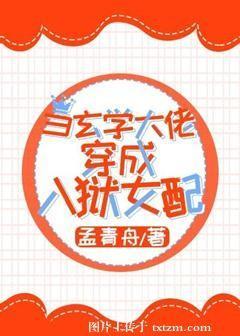 当玄学大佬穿成入狱女配封面