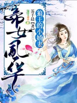 帝女风华：狼王的小娇妻封面