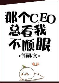 那个CEO总看我不顺眼（gl）封面