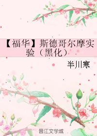 【福华】斯德哥尔摩实验（黑化）封面