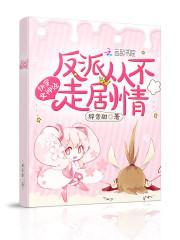 快穿女神经：反派从不走剧情封面