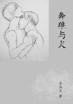 奔狼与犬封面