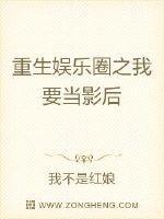 重生娱乐圈之我要当影后封面