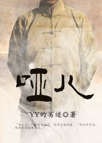 哑儿封面