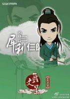 〔犀利仁师〕公子，等等我封面
