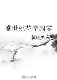 盛世桃花空雕零封面