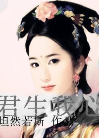 君生我心封面