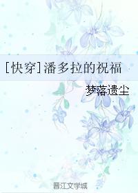 [快穿]潘多拉的祝福封面