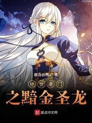 绝世唐门之黯金圣龙封面